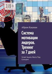 Система мотивации лидеров. Тренинг за 7 дней. Успей занять место под солнцем!