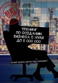 Тренинг по созданию бизнеса с нуля до 5 000 000. Успей занять место под солнцем!