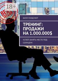 Тренинг: Продажи на 1.000.000$. Успей Занять Место Под Солнцем!