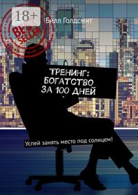 Тренинг: богатство за 100 дней. Успей занять место под солнцем!