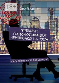 Тренинг: Самомотивация чемпионов на 100%. Успей занять место под солнцем!
