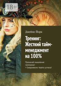 Тренинг: Жесткий тайм-менеджмент на 100%. Прокачай мышление чемпиона! + Ежедневник твоего успеха!