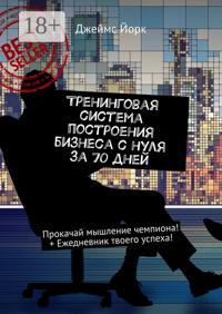Тренинговая система построения бизнеса с нуля за 70 дней. Прокачай мышление чемпиона! + Ежедневник твоего успеха!