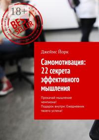 Самомотивация: 22 секрета эффективного мышления. Прокачай мышление чемпиона! Подарок внутри: Ежедневник твоего успеха!