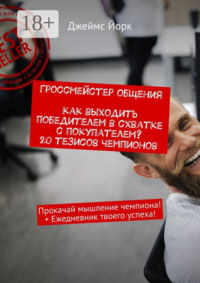 Гроссмейстер общения. Как выходить победителем в схватке с покупателем? 20 тезисов чемпионов. Прокачай мышление чемпиона! + Ежедневник твоего успеха!