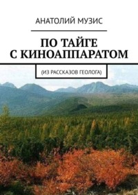 По тайге с киноаппаратом. Из рассказов геолога
