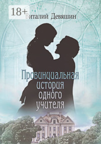 Провинциальная история одного учителя