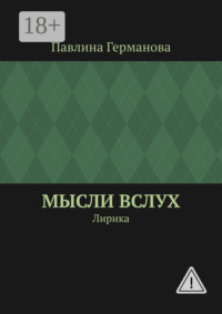 Мысли вслух. Лирика