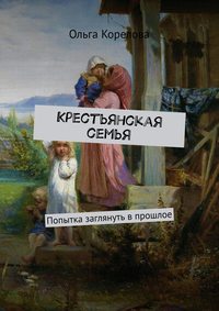Крестьянская семья. Попытка заглянуть в прошлое