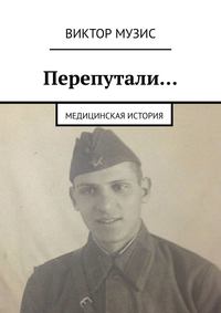 Перепутали… Медицинская история