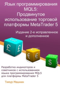 Язык программирования MQL5: Продвинутое использование торговой платформы MetaTrader 5. Издание 2-е, исправленное и дополненное