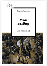 Мой выбор. vita military est