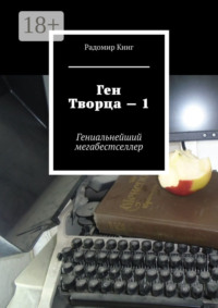Ген Творца – 1. Гениальнейший мегабестселлер
