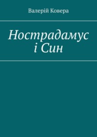 Нострадамус і Син
