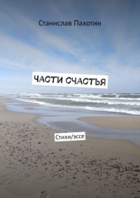 Части счастья. Стихи/эссе