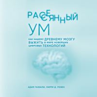 Рассеянный ум