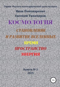 Космология, становление и развитие вселенной, время, пространство, энергия