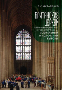 Британские церкви во второй половине XIX – первой четверти XXI века: социальный и исламский вызовы