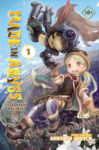 Made in Abyss. Созданный в Бездне. Том 1