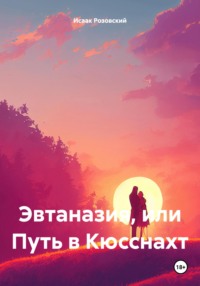 Эвтаназия, или Путь в Кюсснахт