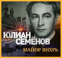 Майор Вихрь