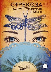 Стрекоза. Книга вторая