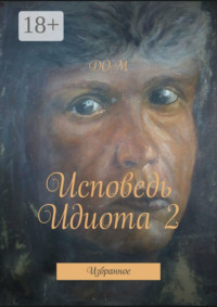 Исповедь Идиота 2. Избранное