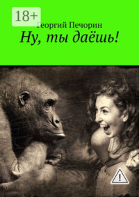 Ну, ты даёшь!