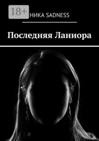 Последняя Ланиора
