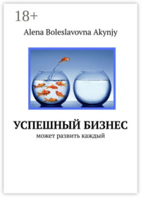 Успешный бизнес. Может развить каждый