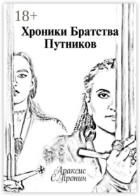 Хроники Братства Путников. История в инкарнациях