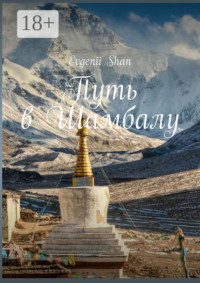 Путь в Шамбалу