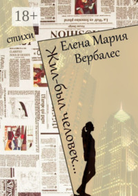 Жил-был человек…