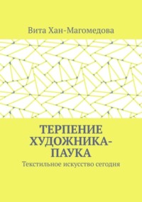 Терпение художника-паука. Текстильное искусство сегодня