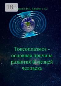 Токсоплазмоз – основная причина развития болезней человека