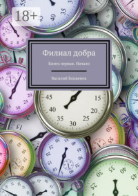 Филиал добра. Книга первая. Начало