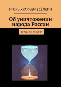 Об уничтожении народа России. Бедные и богатые