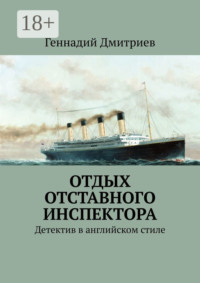 Отдых отставного инспектора. Детектив в английском стиле