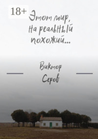 Этот мир, на реальный похожий…