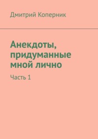 Анекдоты, придуманные мной лично. Часть 1