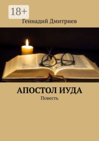 Апостол Иуда. Повесть