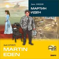 Martin Eden / Мартин Иден (в сокращении). MP3