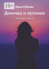 Девочка и пустыня. Азбука развода от Я до Он