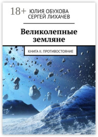 Великолепные земляне. Книга II. Противостояние