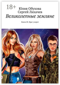 Великолепные земляне. Книга III. Враг у ворот