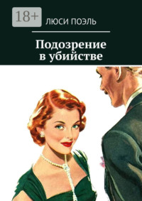 Подозрение в убийстве. Классический детектив