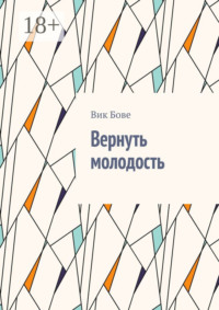 Вернуть молодость