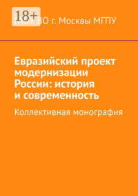 Евразийский проект модернизации России: история и современность. Коллективная монография