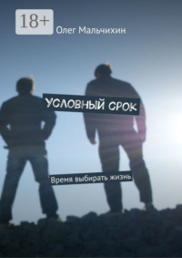 Условный срок. Время выбирать жизнь