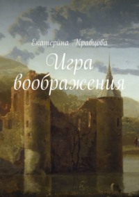 Игра воображения